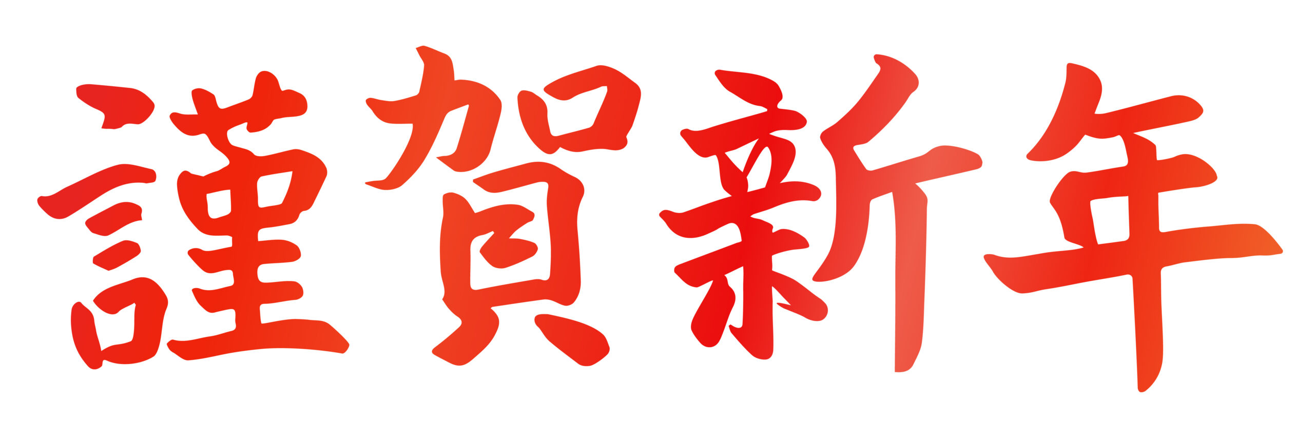 新年のご挨拶