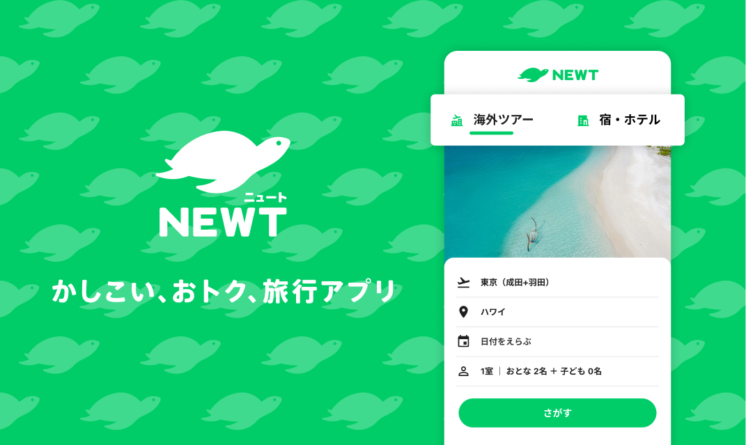 海外旅行・国内旅行のツアーやホテル予約はNEWT（ニュート）で紹介されました。